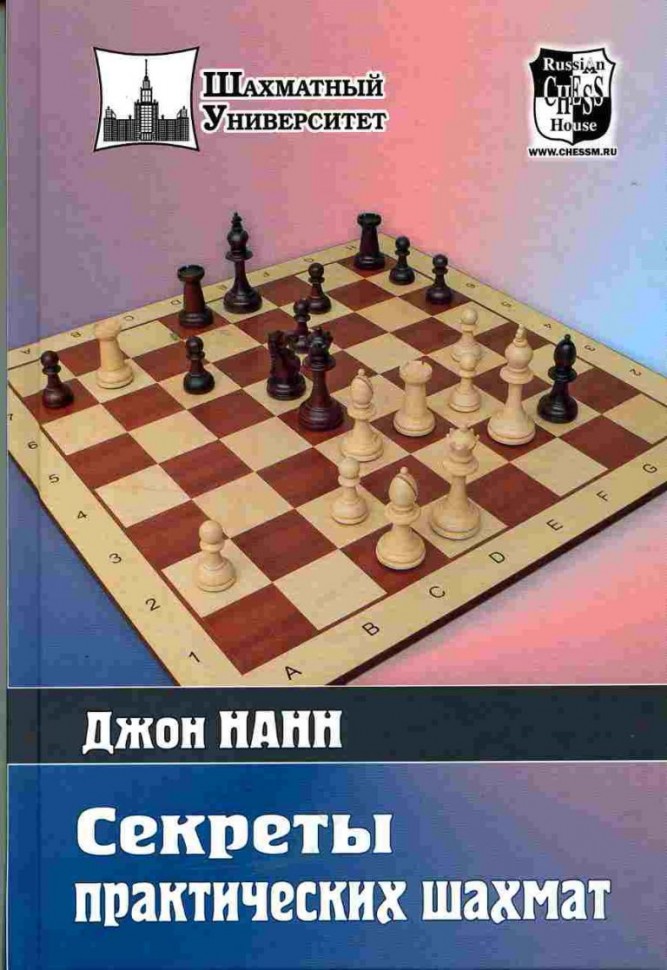 "Секреты практических шахмат" Нанн Д. 