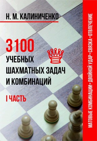 Н. М. Калиниченко, 3100 учебных шахматных задач и комбинаций. I часть. Матовые комбинации, двойной удар, связка, отвлечение 