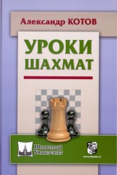 "Уроки шахмат" Котов А. 