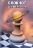 Блокнот шахматиста в мягком переплете #1 (21x14)