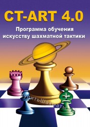 CT-ART 4.0 Программа обучения искусству шахматной тактики (для скачивания)