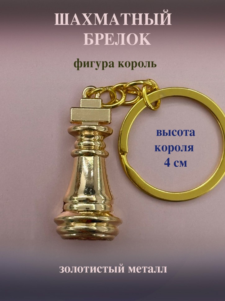 БРЕЛОК МЕТАЛЛИЧЕСКИЙ ЗОЛОТОИСТЫЙ