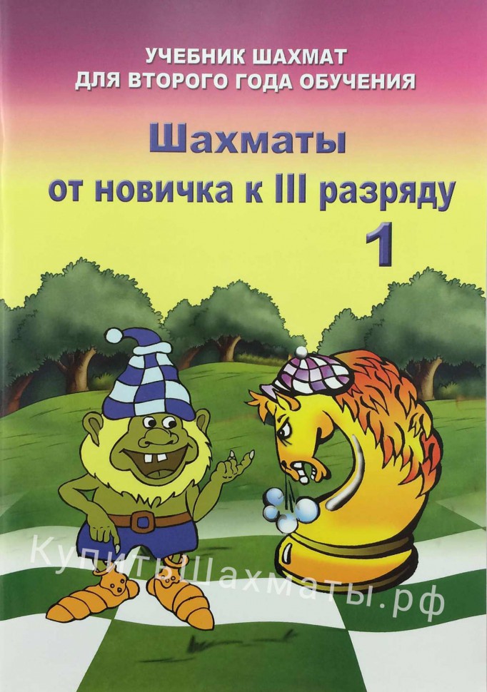"Шахматы от новичка к III разряду. Книга 1" Барский В.