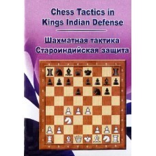 Шахматная тактика в Староиндийской защите (для скачивания)Windows