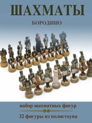 Фигуры шахматные из полистоуна Бородино