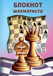Блокнот шахматиста в твердом переплете #2 (21x14)
