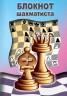 Блокнот шахматиста в твердом переплете (21x14)