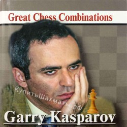 "Гарри Каспаров. Лучшие шахматные комбинации" Калинин А.