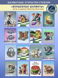 ШАХМАТНЫЕ ОТКРЫТКИ – «ВОЛШЕБНЫЕ ШАХМАТЫ» 