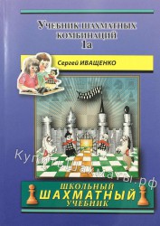 "Учебник шахматных комбинаций. 1а" Иващенко С.
