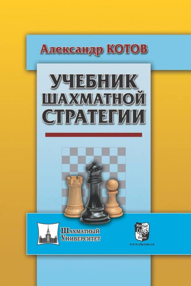 Котов А."Учебник шахматной стратегии"