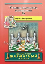 "Учебник шахматных комбинаций. 1б" Иващенко С.