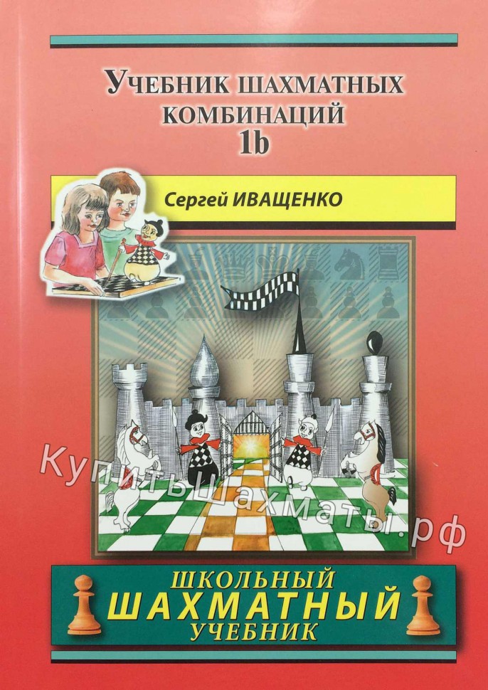 "Учебник шахматных комбинаций. 1б" Иващенко С.