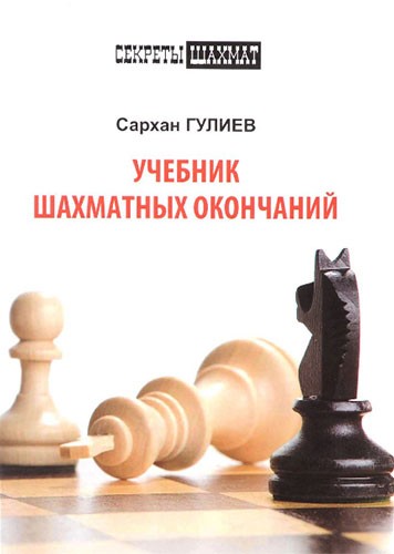 Гулиев С. "Учебник шахматных окончаний"