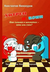 Винокуров К. "Хитрец и воин". Кто сильнее в шахматах - конь или слон?