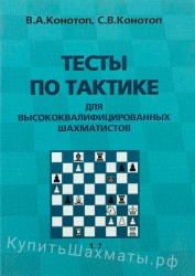 "Тесты по тактике для высококвалифицированных шахматистов" Конотоп В., Конотоп С.