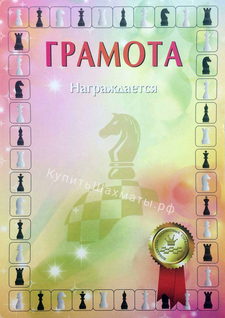 Шаблон Грамоты По Шахматам