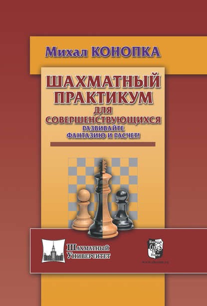 Конопка М. "Шахматный практикум для совершенствующихся"