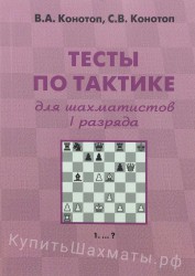 "Тесты по тактике для шахматистов I разряда" Конотоп В., Конотоп С.