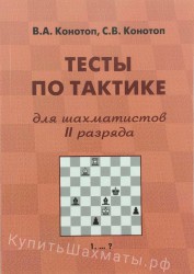 "Тесты по тактике для шахматистов II разряда" Конотоп В., Конотоп С.