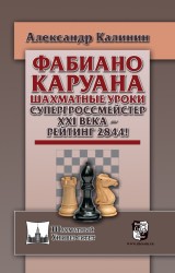 Калинин А. «Фабиано Каруана. Шахматные уроки. Супергроссмейстер ХХI века — рейтинг 2844!»