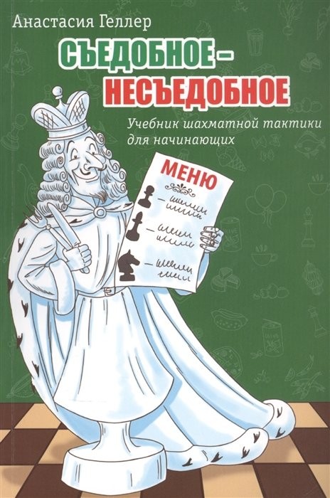 Геллер А. "Съедобное - несъедобное"