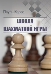 Керес П.П. Школа шахматной игры.