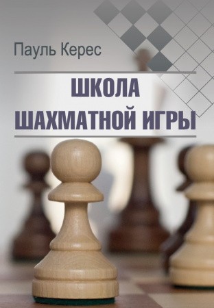 Керес П.П. Школа шахматной игры.