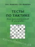 "Тесты по тактике для шахматистов III разряда" Конотоп В., Конотоп С.