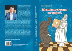 Яков Геллер «Матовые угрозы и защита. Учебник шахматной тактики»