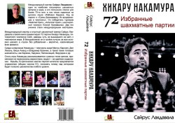 Лакдавала С. "Хикару Накамура. 72 избранные шахматные партии"