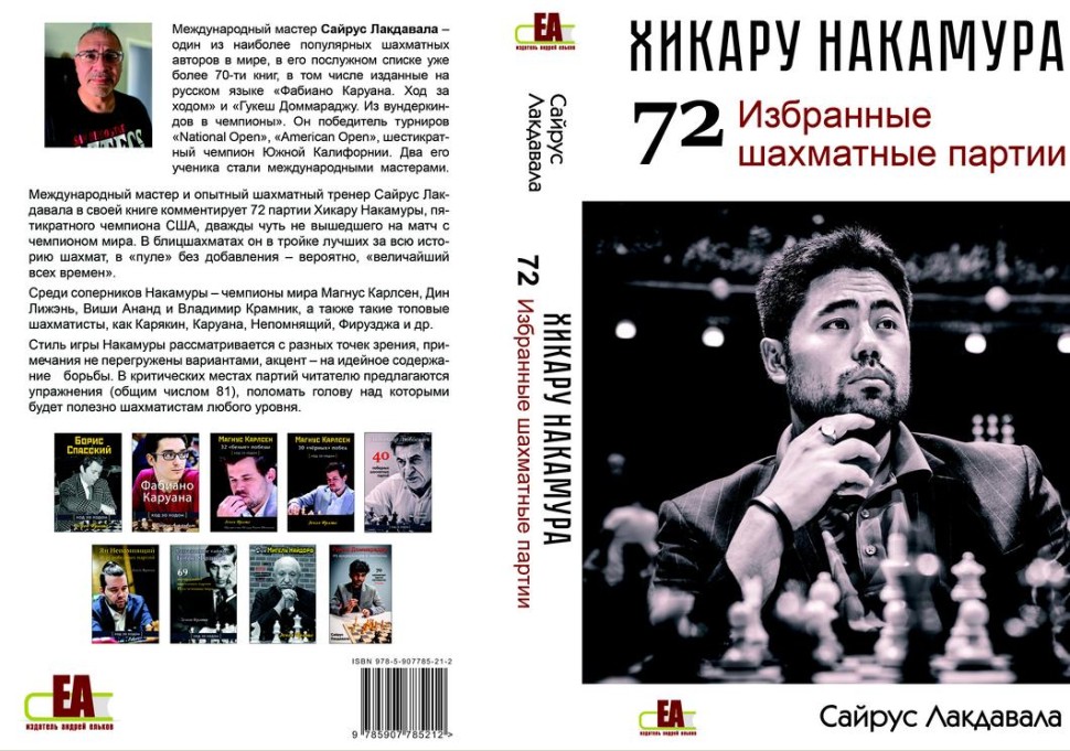 Лакдавала С. "Хикару Накамура. 72 избранные шахматные партии"