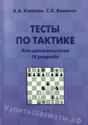 "Тесты по тактике для шахматистов IV разряда" Конотоп В., Конотоп С.