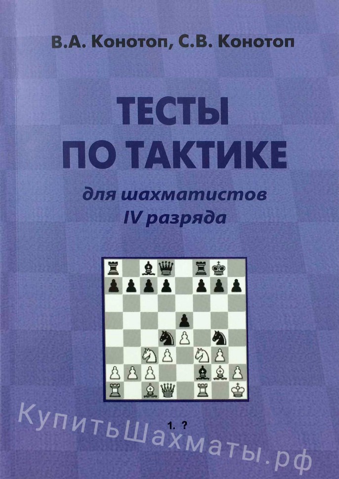 "Тесты по тактике для шахматистов IV разряда" Конотоп В., Конотоп С.