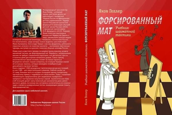 Геллер Я. "Учебник шахматной тактики. Форсированный мат"