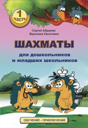 "Шахматы для дошкольников и младших школьников. Часть 1" Абрамов С., Касаткина В.