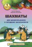 "Шахматы для дошкольников и младших школьников. Часть 1" Абрамов С., Касаткина В.