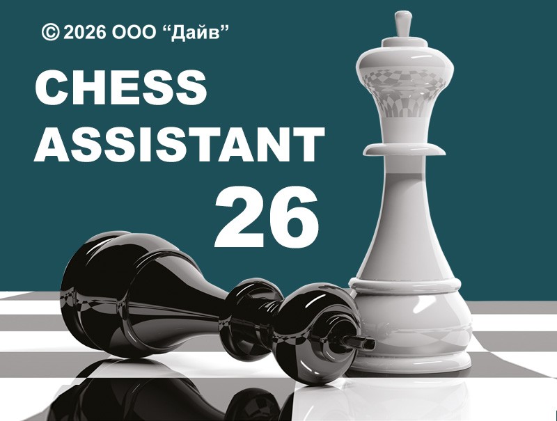 Chess Assistant 26 Проф. пакет (обмен с СА версий 6-24, для скачивания)