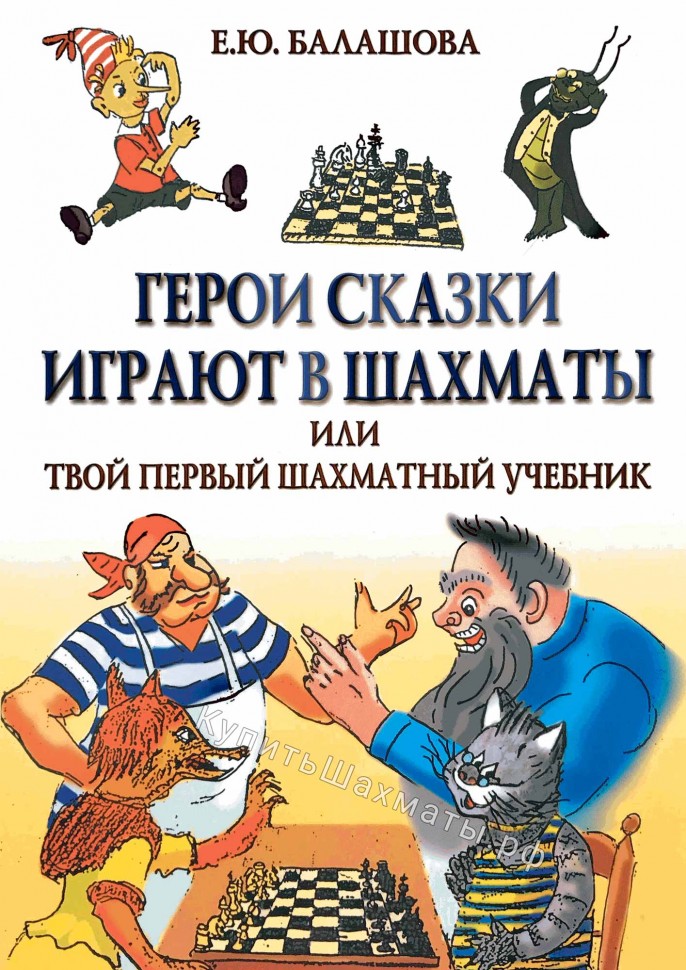 "Герои сказки играют в шахматы или твой первый шахматный учебник" Балашова Е.