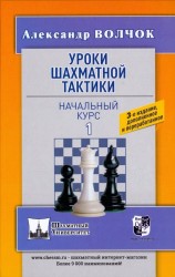 Волчок А. Уроки шахматной тактики - 1. Начальный курс