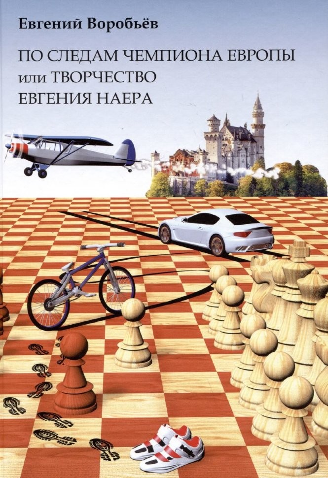 "По следам чемпиона Европы или творчество Евгения Наера" Е.Воробьёв