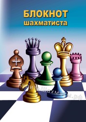 Карманный блокнот шахматиста в мягком переплете #5 (14x10)