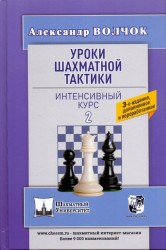 Волчок А. Уроки шахматной тактики - 2. Интенсивный курс