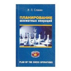 Славин Планирования шахматных операций Категории: Книги Классические учебники