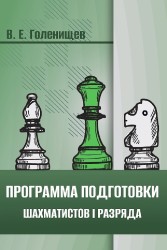 "Программа подготовки шахматистов I разряда" Голенищев В. (мягкий переплёт)