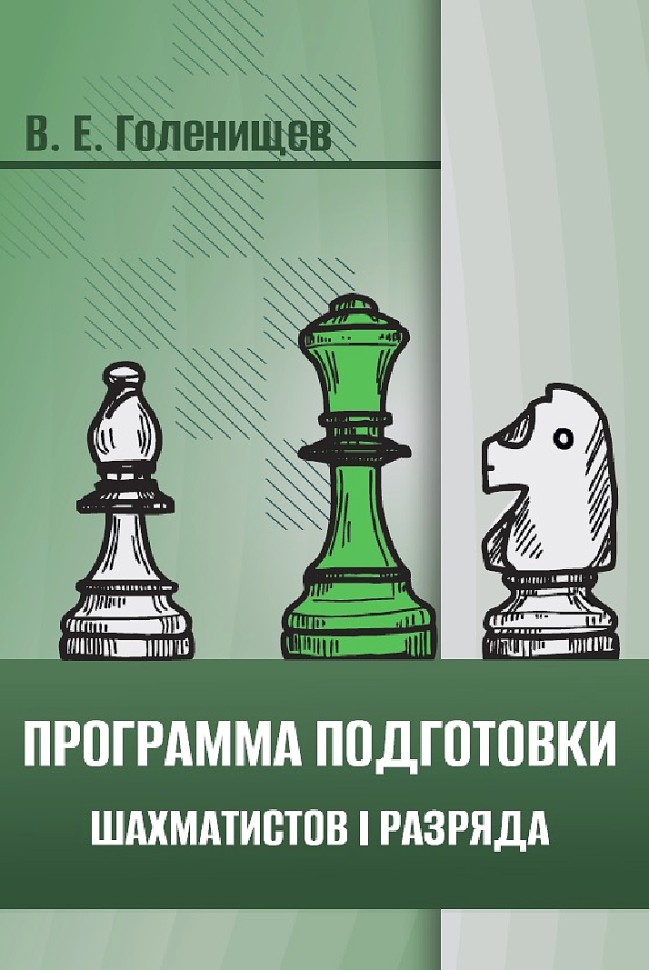 "Программа подготовки шахматистов I разряда" Голенищев В. (мягкий переплёт)
