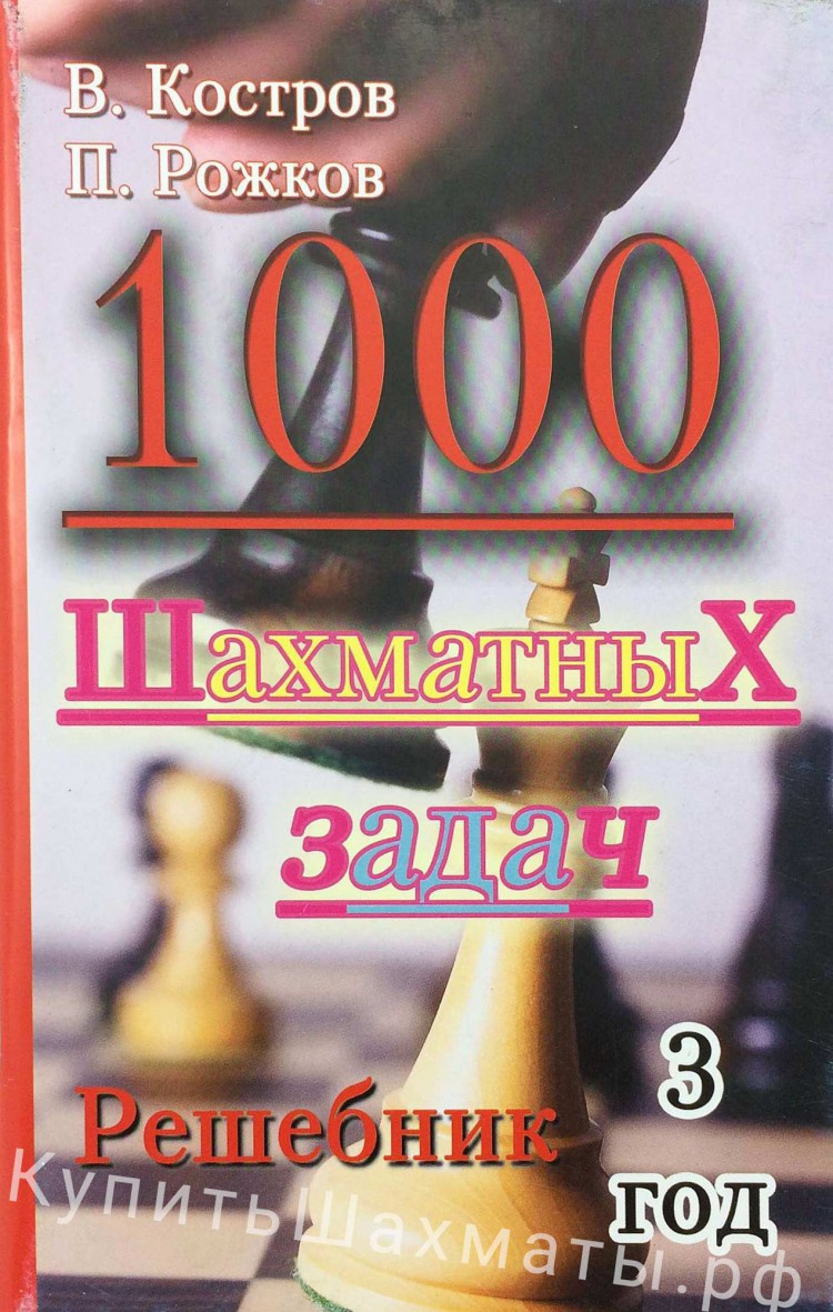 Скачать Книгу Шахматный Решебник Костров Книгу костров скачать шахматный решебник