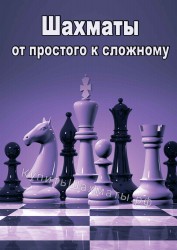Шахматы: от простого к сложному (CD)