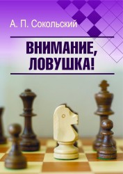 Сокольский А. П. "Внимание, ловушка!"