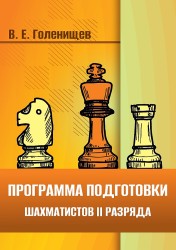 Голенищев В. Е. "Программа подготовки шахматистов II разряда" (мягкий переплет)